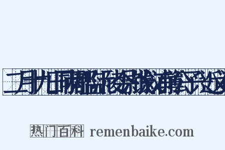 二月十九日同两都监沅陵令尉饯叙浦簿公子兴近义词是什么意思的图片